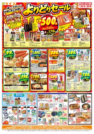 お得なまとめ買い！よりどりセールのチラシ画像