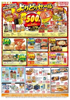 お得なまとめ買い！よりどりセールのチラシ画像