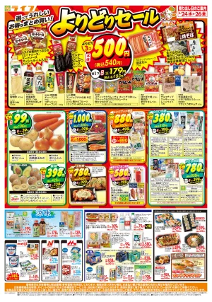 お得なまとめ買い！よりどりセールのチラシ画像