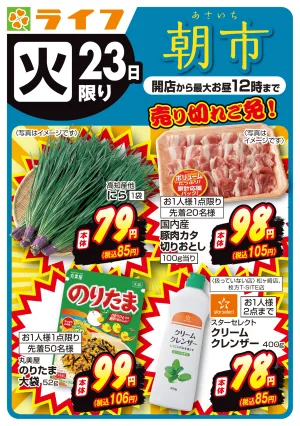 売り切れご免！ライフの朝市のチラシ画像