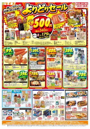 お得なまとめ買い！よりどりセールのチラシ画像