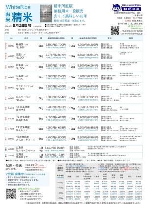 お米チラシ6/26更新のチラシ画像