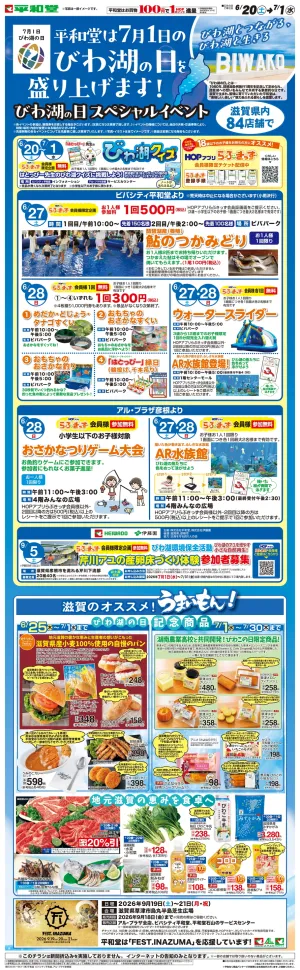 WEB限定 6/20（土）〜びわ湖の日を盛り上げます!【ビバシティ平和堂・彦根版】のチラシ画像