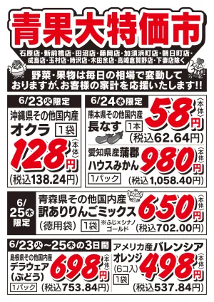 青果大特価市　6/23号_のチラシ画像