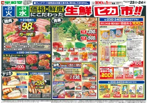 6/23（火）〜生鮮ピカ市のチラシ画像