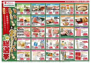 いいもの＆おいしいもの総選挙のチラシ画像