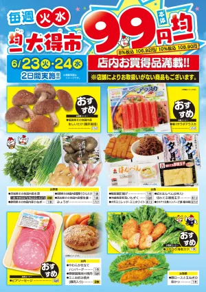 均一大得市　6/23号_のチラシ画像