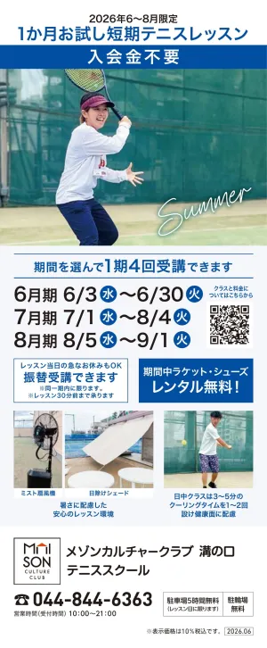 3階・屋上 テニススクール　新規 会員募集キャンペーン開催中！のチラシ画像