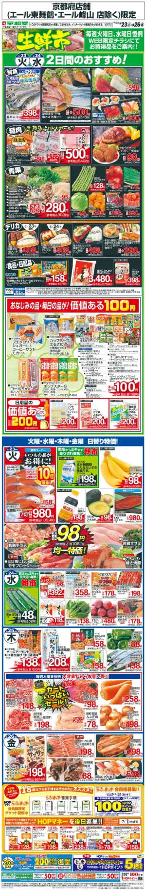 WEB限定 6/23（火）〜生鮮市のチラシ画像