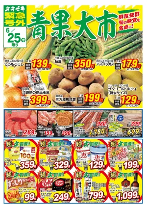 6/25（木）〜6/26（金）のチラシ画像