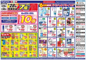 6/25(木)・26(金)期間限定ポイント10倍のチラシ画像