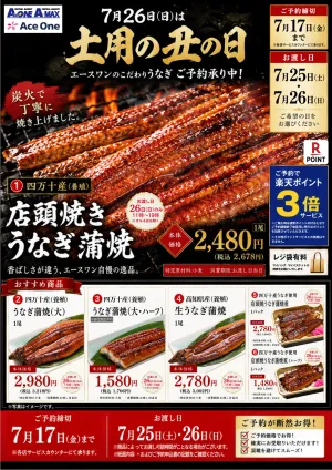 エースワンの土用丑の日「鰻」ご予約承り中ですのチラシ画像