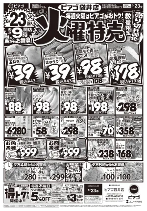 6月23日(火)限りのチラシ画像
