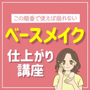 くらしの調査隊（ベースメイク仕上り講座）のチラシ画像