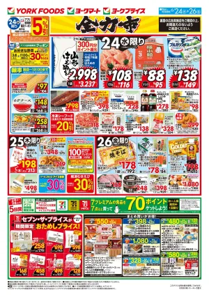 6/24(水)〜6/26(金)のお買得のチラシ画像