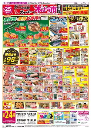 マックスバリュ九州　６／２５号のチラシ画像