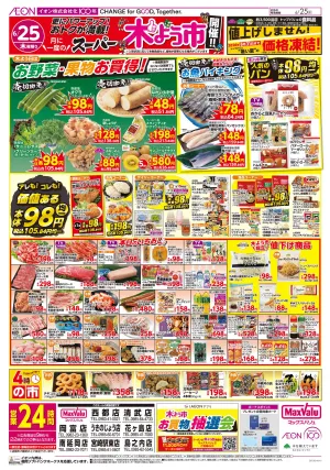 マックスバリュ九州　６／２５号のチラシ画像