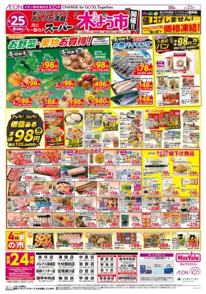マックスバリュ九州　６／２５号のチラシ画像