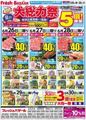 6月26日（金）〜7月2日（木） 夏の大総力祭のチラシ画像