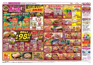マックスバリュ九州　６／２５号のチラシ画像