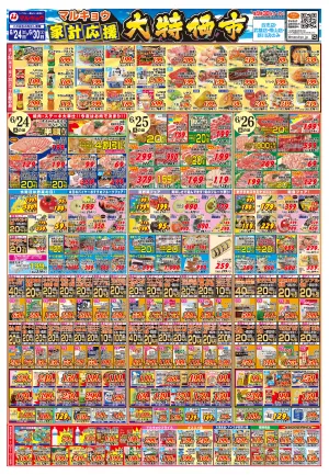 マルキョウ家計応援！大特価市！のチラシ画像