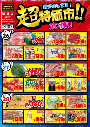 6/26号 夏がはじまる！超特価市！　第２弾 函館店のチラシ画像