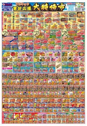 マルキョウ家計応援！大特価市！のチラシ画像