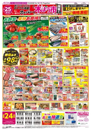 マックスバリュ九州　６／２５号のチラシ画像