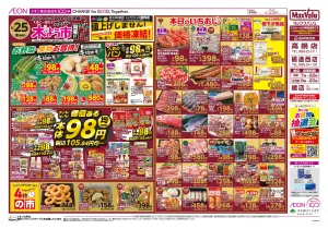 マックスバリュ九州　６／２５号のチラシ画像