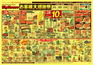 ビッグハウスお客様大感謝祭のチラシ画像