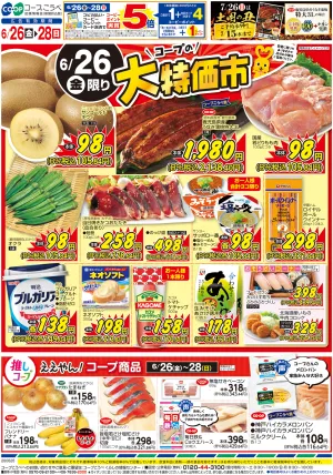 コープの大特価市のチラシ画像