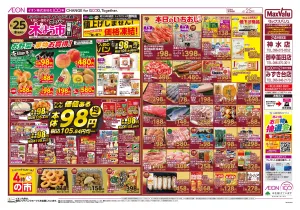マックスバリュ九州　６／２５号のチラシ画像