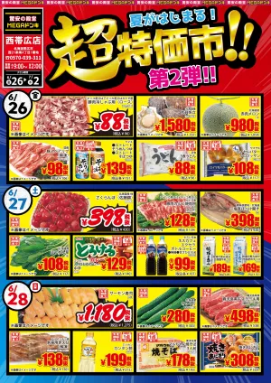 6/26号 夏がはじまる！超特価市！　第２弾 西帯広店のチラシ画像