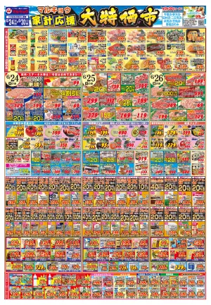 マルキョウ家計応援！大特価市！のチラシ画像