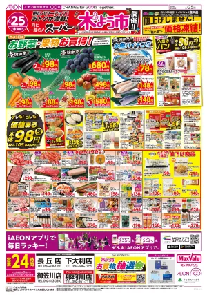 マックスバリュ九州　６／２５号のチラシ画像