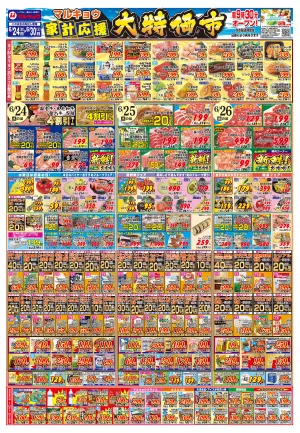 マルキョウ家計応援！大特価市！のチラシ画像