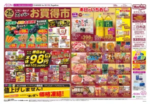 マックスバリュ九州　６／２５号のチラシ画像