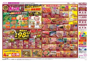マックスバリュ九州　６／２５号のチラシ画像