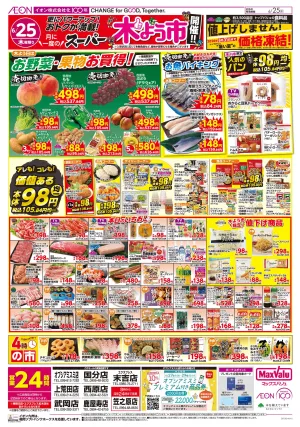 マックスバリュ九州　６／２５号のチラシ画像