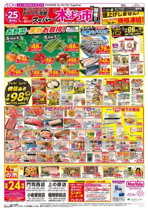 マックスバリュ九州　６／２５号のチラシ画像
