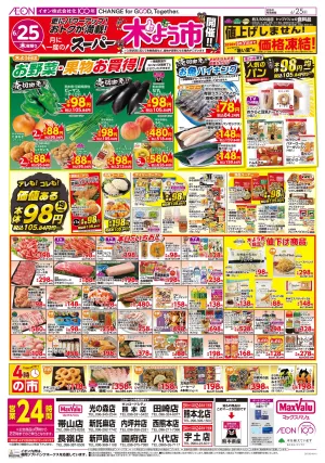 マックスバリュ九州　６／２５号のチラシ画像