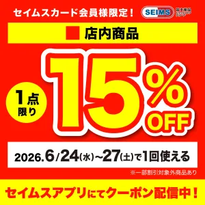 ■店内1点15％OFFクーポンのチラシ画像
