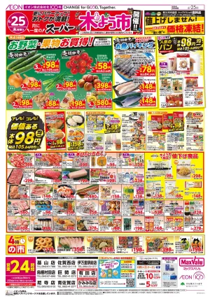 マックスバリュ九州　６／２５号のチラシ画像