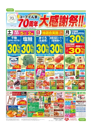 コープぐんま　７０周年大感謝祭！！のチラシ画像