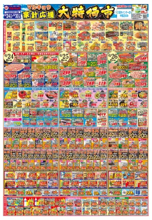 マルキョウ家計応援！大特価市！のチラシ画像