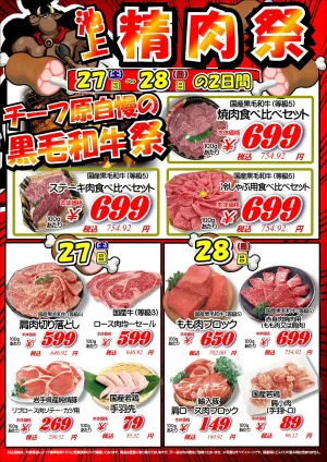 【池上店】6月27日28日　精肉号外セール開催！のチラシ画像