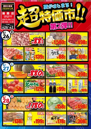 6/26号 夏がはじまる！超特価市！　第２弾 篠路店のチラシ画像
