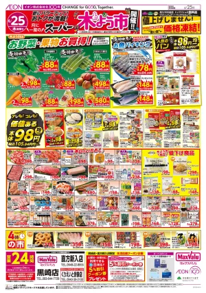 マックスバリュ九州　６／２５号のチラシ画像