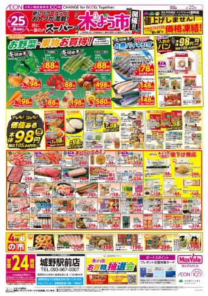 マックスバリュ九州　６／２５号のチラシ画像