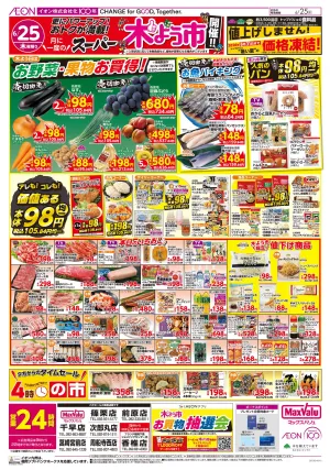 マックスバリュ九州　６／２５号のチラシ画像